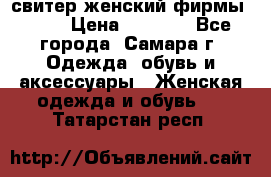 свитер женский фирмы Gant › Цена ­ 1 500 - Все города, Самара г. Одежда, обувь и аксессуары » Женская одежда и обувь   . Татарстан респ.
